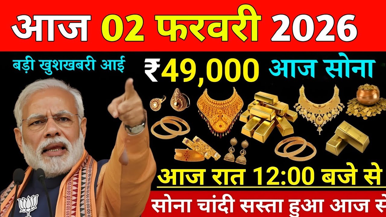 Gold Rate Today, 02 February 2026 Aaj Ka Sone Ka Bhav | Sone Ka Bhav | Today Gold Rate | Silver Rate