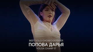 Volga Champ 17 | Best Solo Choreographer | Попова Дарья