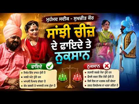 ਸਾਂਝੀ ਚੀਜ਼ ਦੇ ਫਾਇਦੇ ਤੇ ਨੁਕਸਾਨ Mohd Sadiq Sukhjit Kaur | Full Live Song