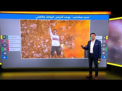سيد مشاغب يوحد ألتراس الزمالك والأهلي والترجي والوداد البيضاوي