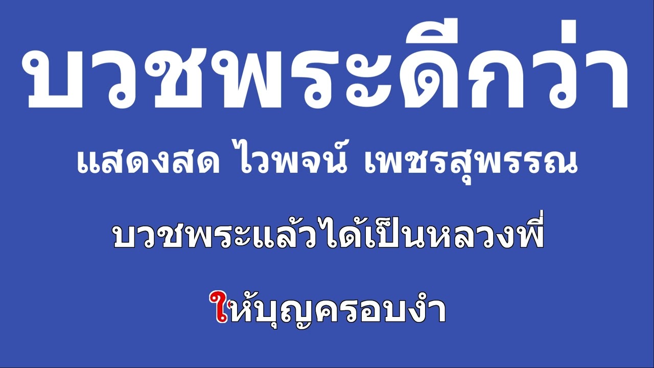 บวชพระดีกว่า คาราโอเกะ