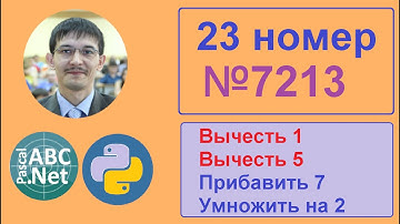 23 задание ЕГЭ информатика. Задача 7213 с сайта Полякова. Команда минус