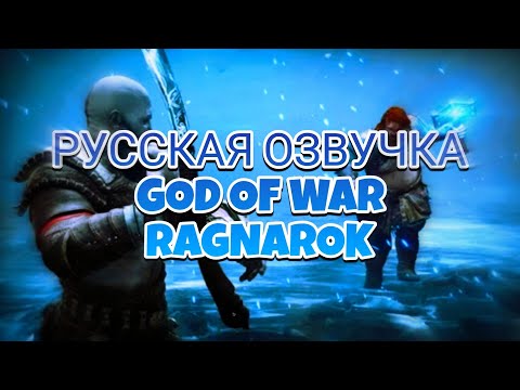 ‼️РУССКАЯ ОЗВУЧКА МОМЕНТА ИЗ ИГРЫ GOD OF WAR RAGNAROK‼️MR_BOROG