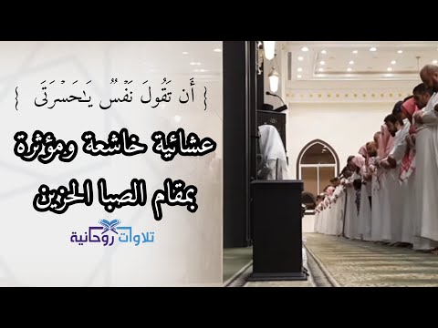 عشائية من سورة الزمر بمقام الصبا الحزين القارئ عبدالله الموسى الثلاثاء 13 2 1445هـ