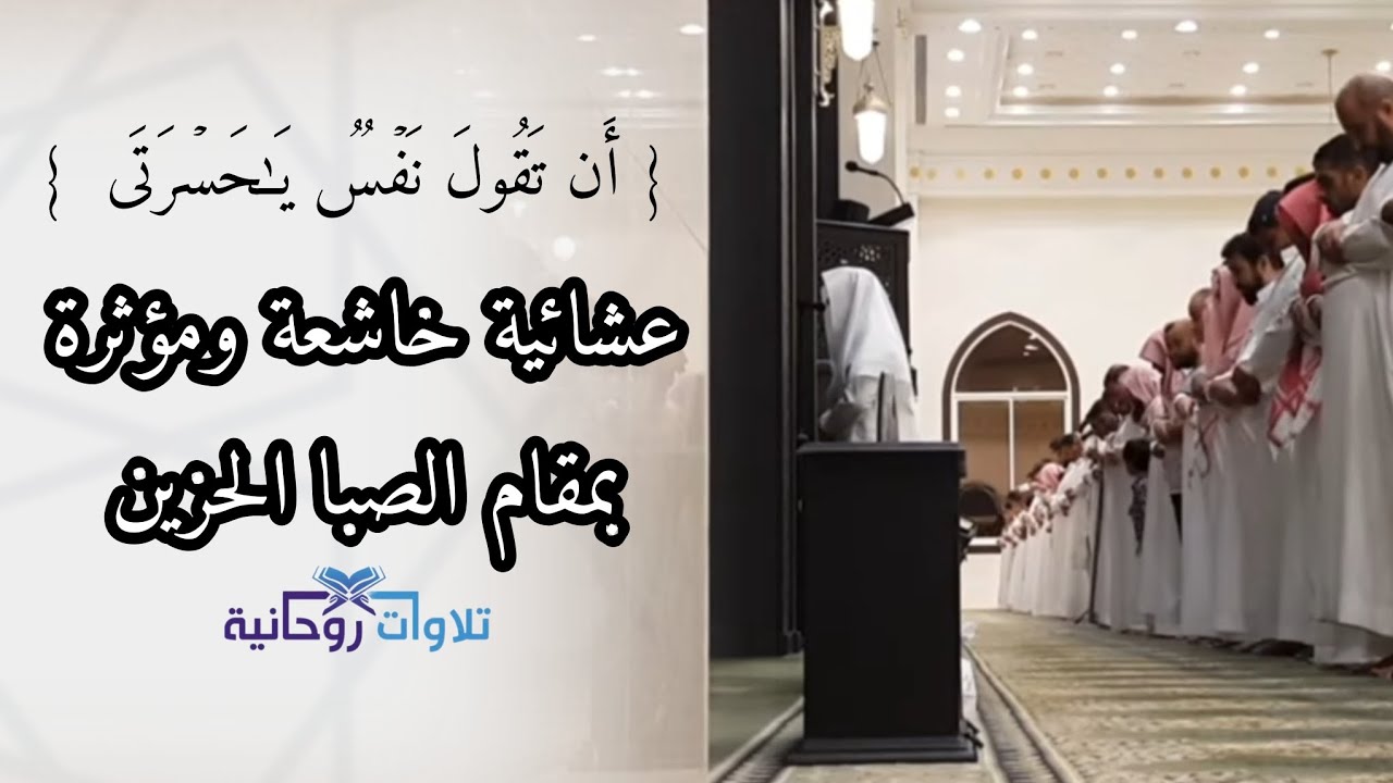 عشائية من سورة الزمر - بمقام الصبا الحزين - القارئ عبدالله الموسى | ‏الثلاثاء 13-2-1445هـ