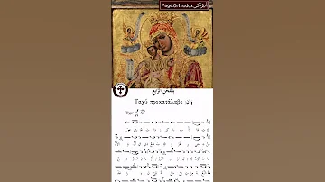 طروبارية أيقونة سيدة كفرعقا العجائبية موسيقى بيزنطي ة موسيقى كنسية 
