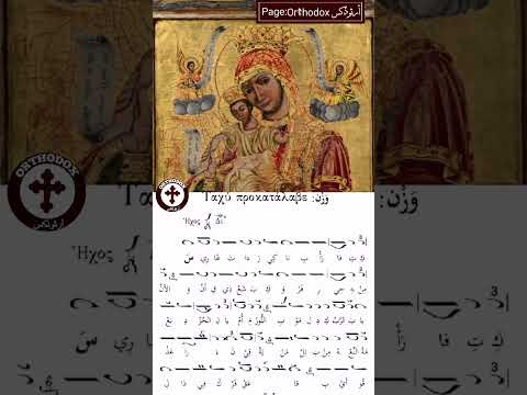 طروبارية أيقونة سيدة كفرعقا العجائبية موسيقى بيزنطي ة موسيقى كنسية