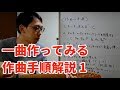 作曲の仕方 - 初心者に解説する「作曲の手順」（1）