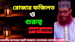 রোজার ফজিলত ও গুরুত্ব | allama delwar hussain saidi waz | দেলোয়ার হোসেন সাঈদী ওয়াজ | #waz