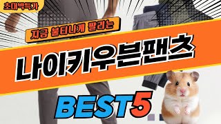 2024 최고평점 나이키우븐팬츠 베스트 5! 대박 가성비 추천 제품 비교