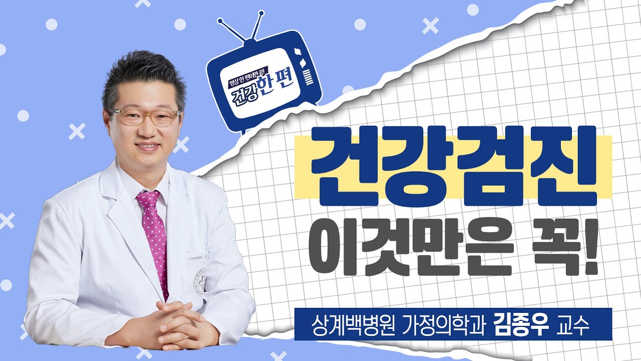 [건강한편] 건강검진 이것만은 꼭!ㅣ상계백병원 가정의학과 김종우 교수