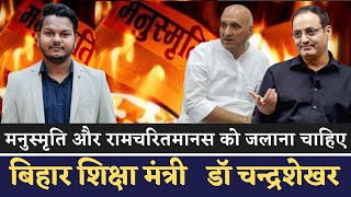 मनुस्मृति और रामचरितमानस को जलाना चाहिए . बिहार शिक्षा मंत्री Dr Chandrashekhar screenshot 4