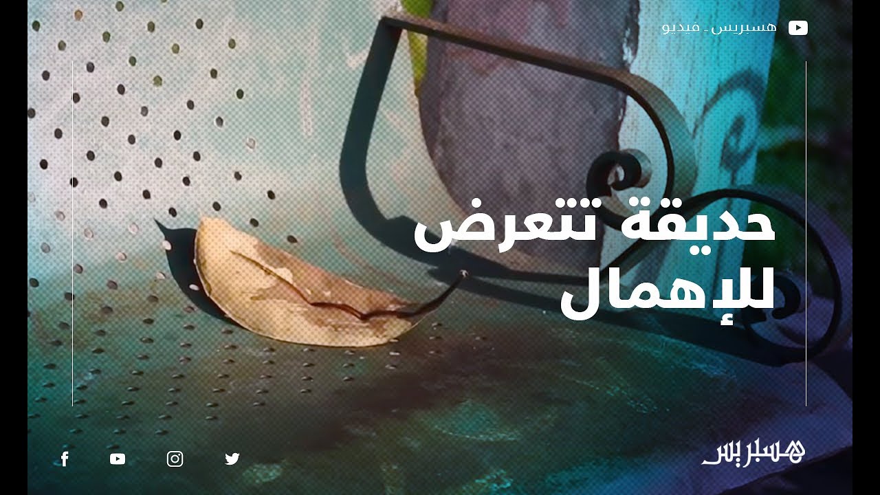 حديقة مولاي عبد الله في سلا .. فضاء يطاله الإهمال والتهميش وسط لامبالاة المسؤولين