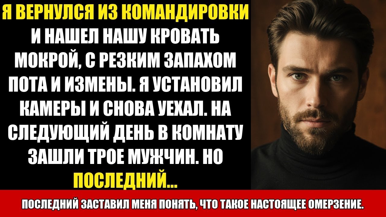 Я ВЕРНУЛСЯ ИЗ КОМАНДИРОВКИ И НАШЕЛ НАШУ КРОВАТЬ МОКРОЙ, С РЕЗКИМ ЗАПАХОМ ПОТА И ИЗМЕНЫ. Я УСТАНОВИЛ
