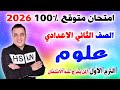 عاجل امتحان علوم الصف الثاني الاعدادي الترم الاول 2026 مراجعة العلوم نصف العام تانية اعدادي 