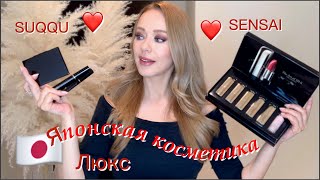 картинка: НОВИНКИ 💄SENSAI & SUQQU  японская люксовая косметика