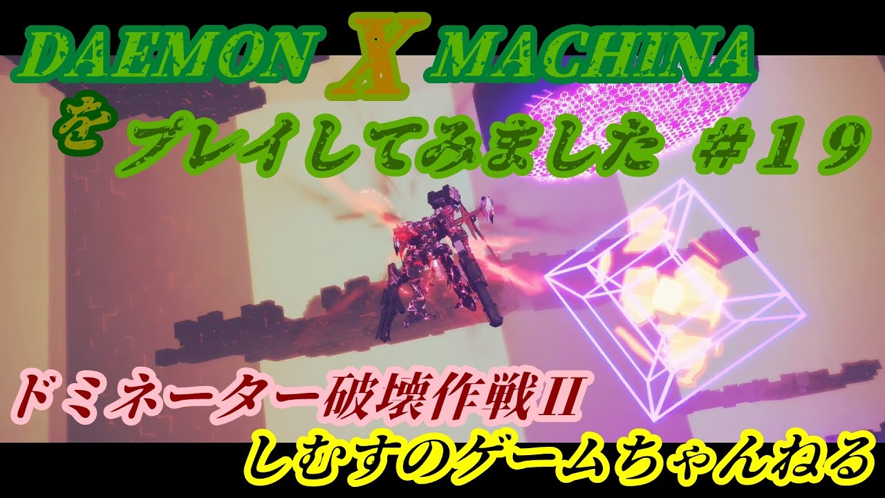 ドミネーター破壊作戦 Daemon X Machinaデモンエクスマキナをプレイしてみました １９ Youtube