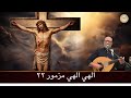 الهي الهي مزمور 22 الأخ ماهر فايز