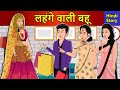 Hindi Story लहंगे वाली बहू: Saas Bahu Ki Kahaniya | Moral Stories | Kahani Ghar Ghar Ki