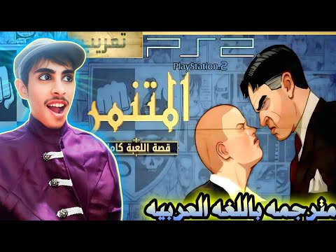 شغب في مدارس لندن بولي سوني 2 مترجمه باللغه العربيه  2  