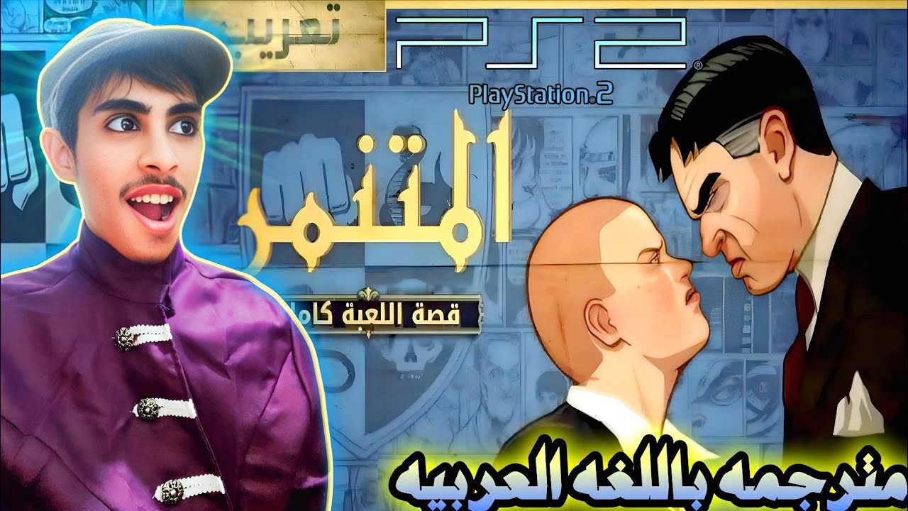 شغب في مدارس لندن: بولي سوني 2 مترجمه باللغه العربيه| Bully (ps2 ...