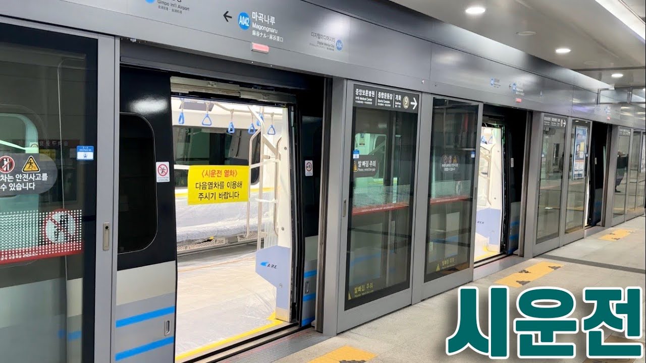 공항철도 시운전 신차 마곡나루역 진입,발차 / Airport Railroad test run