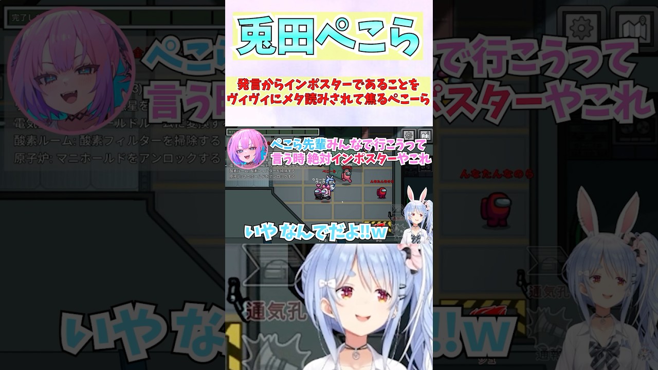 発言からインポスターであることをヴィヴィにメタ読みされて焦るぺこーら #shorts #ホロライブ #切り抜き #vtuber #ホロ切り抜き #綺々羅々ヴィヴィ #兎田ぺこら