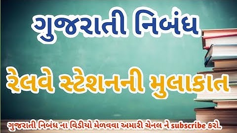રેલવે સ્ટેશન ની મુલાકાત નિબંધ||Essay On railway station in Gujarati,10line essay on railway station