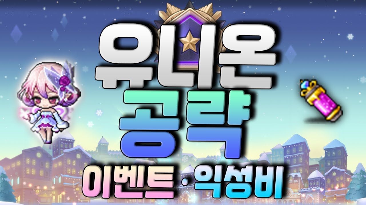 2024년에는 유니온 8천 어떻게 찍을까? | 이벤트, 익성비 편