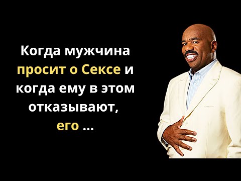 Стив Харви. Цитаты про мужчин и поступки. Стоит прислушаться