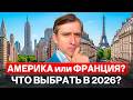США или Франция? Где Лучше Жить, Работать и Строить Будущее
