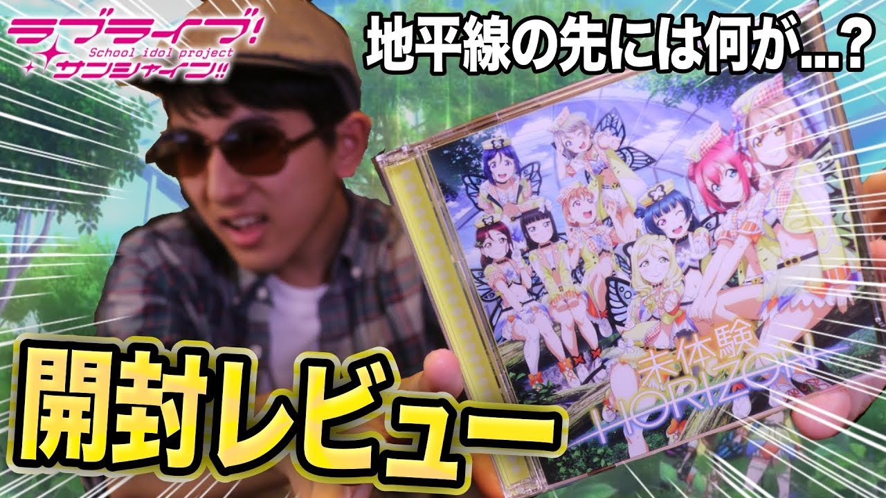 神曲すぎるっ Aqours 4thシングル 未体験horizon を早速ゲットしました 開封レビュー ラブライブ サンシャイン Youtube