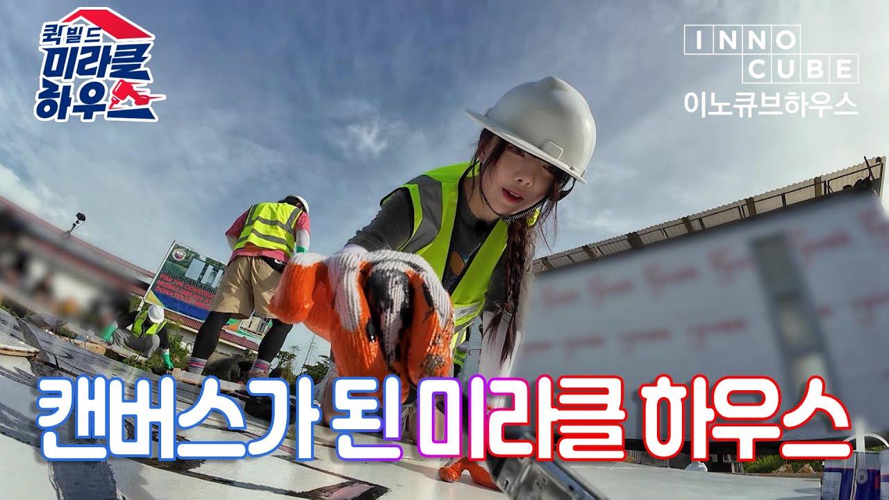 Ep.11 🚂 “칙칙폭폭 팀” vs “Cooking King Team”! When Singers Become Builders & Chefs?! | 퀵빌드 미라클 하우스 #ENA