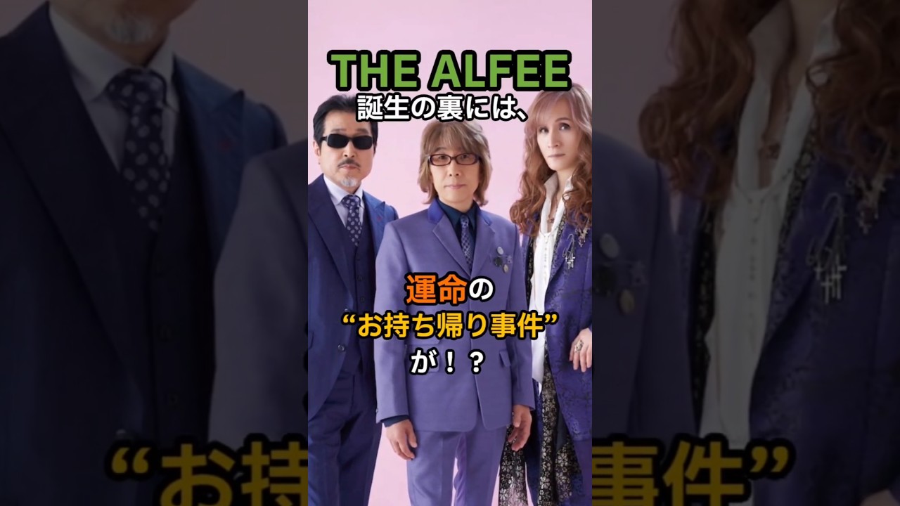 【奇跡の始まり】“お持ち帰り”から生まれたTHE ALFEEの運命 #高見沢俊彦 #桜井賢 #坂崎幸之助 #thealfee