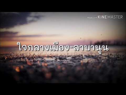 ใจกลางเมือง-ลาบานูน