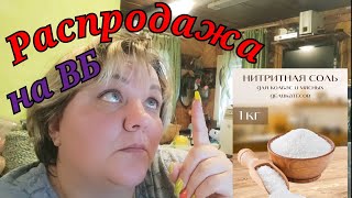 Распродажа на ВБ. Цены ниже плинтуса. Оболочки, специи, сетки, соль, фосфат и прочее.