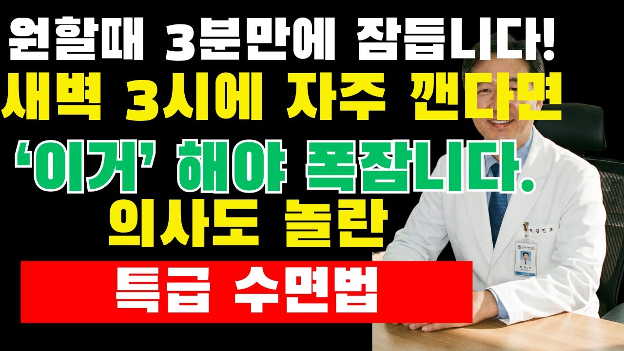 밤중에 반복해서 깨는 당신, 3분 안에 다시 잠드는 방법 공개!새벽 각성의 진짜 원인과 즉각 효과 보는 자연 수면법｜수면제 없이 불면증 극복｜깊은 잠 되찾기｜백세건강