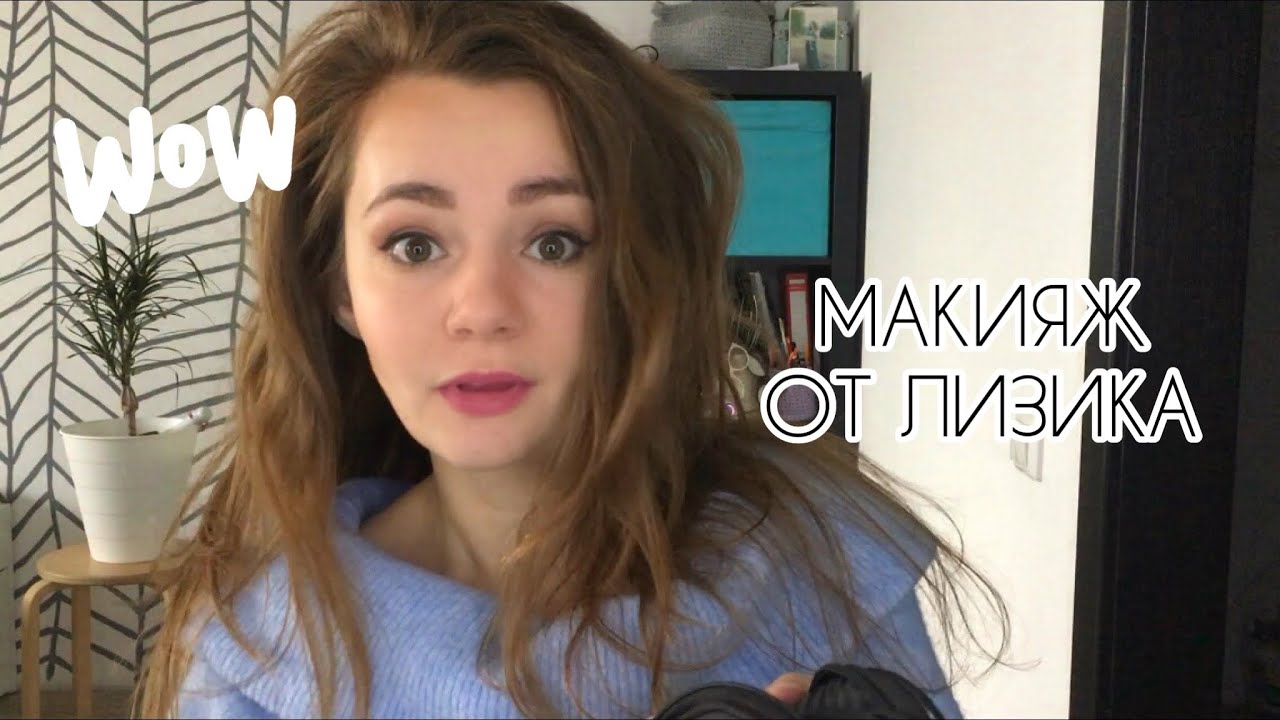 Макияж от Лизика, за 7 минут