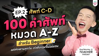 100 ศัพท์ภาษาอังกฤษสำหรับ Beginner หมวด A-Z | EP.2 ศัพท์ C-D | Good Morning Teacher Podcast