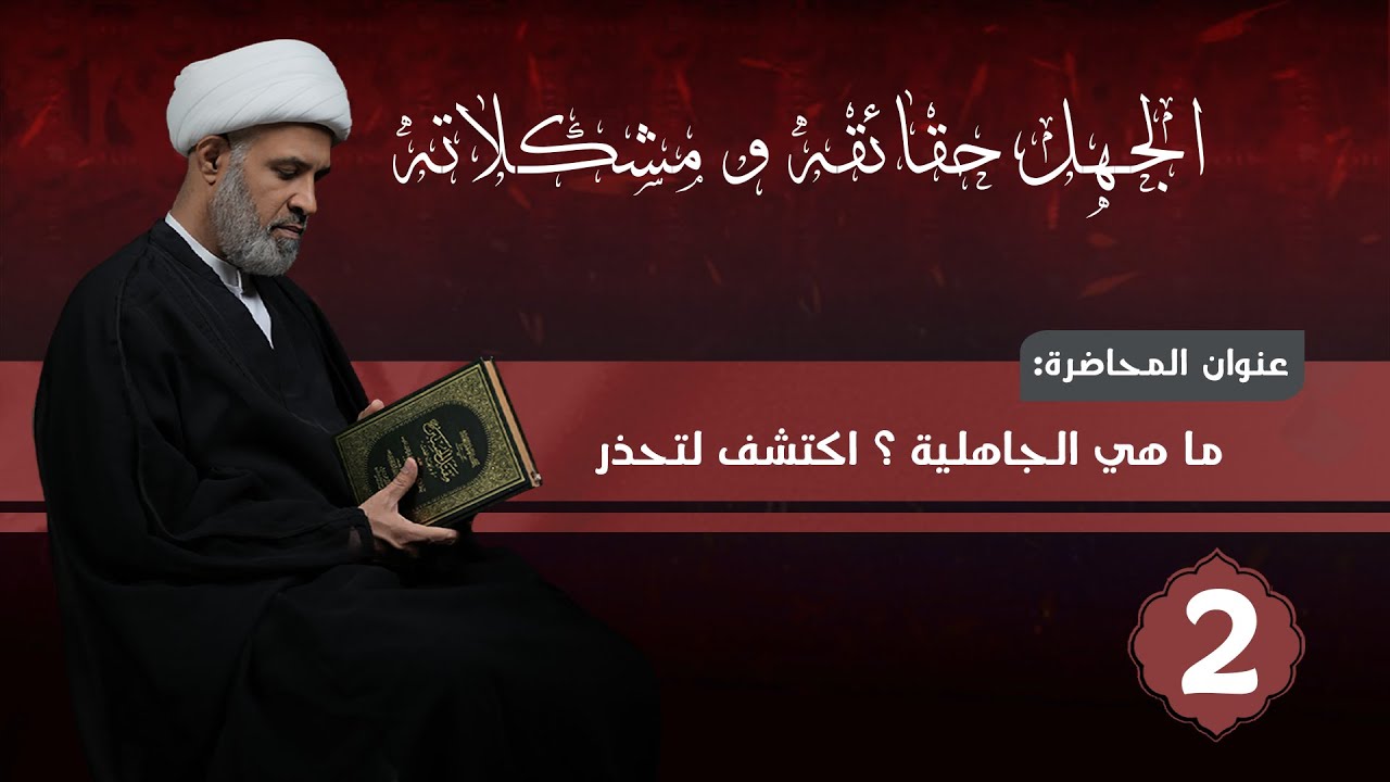 ما هي الجاهلية ؟ اكتشف لتحذر