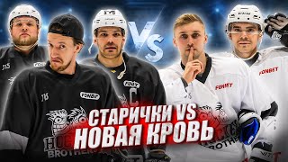 НОВИЧКИ КОМАНДЫ vs HOCKEY BROTHERS! Гончар и Горох