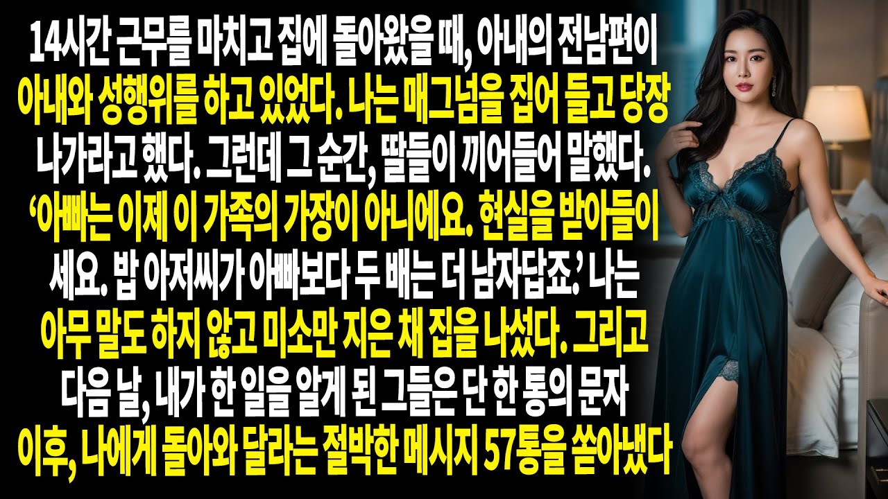 딸의 부추김에 외도를 저지른 아내 그러나 나의 반격 한 번에 모든 판이 뒤집혀 버렸다