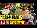 12 條北韓奇怪禁令 | 北韓真係嚴到你唔信! 只有金正恩才明白的道理 、睇完會打冷震...