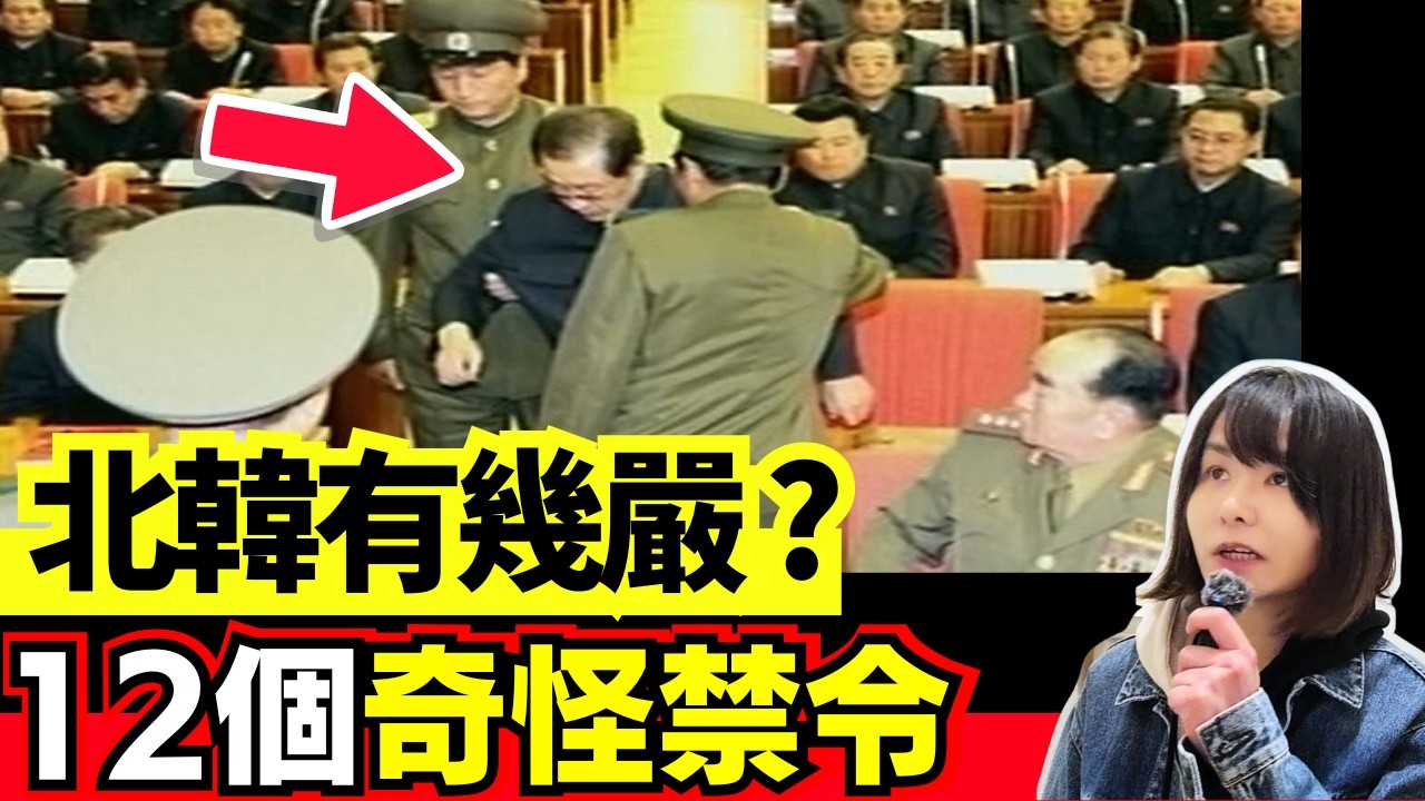 12 條北韓奇怪禁令 | 北韓真係嚴到你唔信!  只有金正恩才明白的道理 、睇完會打冷震...