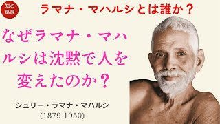 作業用】「ラマナ・マハルシとは誰か？生涯・アルナーチャラ・生活