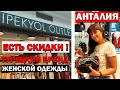 ШОПИНГ В АНТАЛИИ - Брендовая женская одежда со скидкой Ipekyol в Mall of Antalya - ТУРЦИЯ