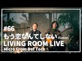 もう恋なんてしない / 槇原敬之(Covered by Micro From Def Tech)/ LIVING ROOM LIVE #66