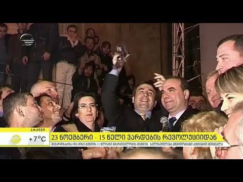 23 ნოემბერი - 15 წელი ვარდების რევოლუციიდან