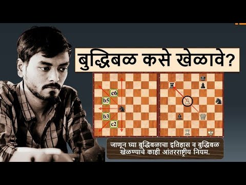 How to play Chess in Marathi?जाणून घ्या, बुद्धिबळाचा इतिहास व बुद्धिबळ खेळण्याचे आंतरराष्ट्रीय नियम.