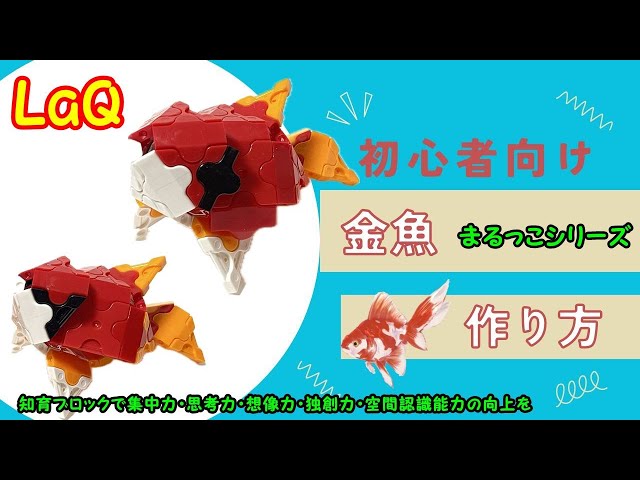 ラキューで作成した【金魚】の作り方 まるっこラキュー 知育玩具